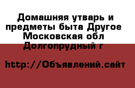 Домашняя утварь и предметы быта Другое. Московская обл.,Долгопрудный г.